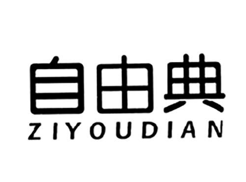 自由典