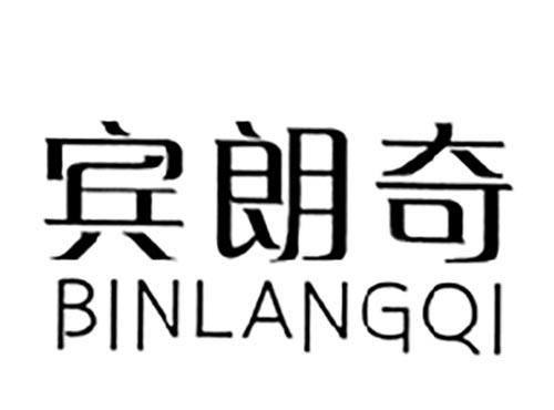 宾朗奇