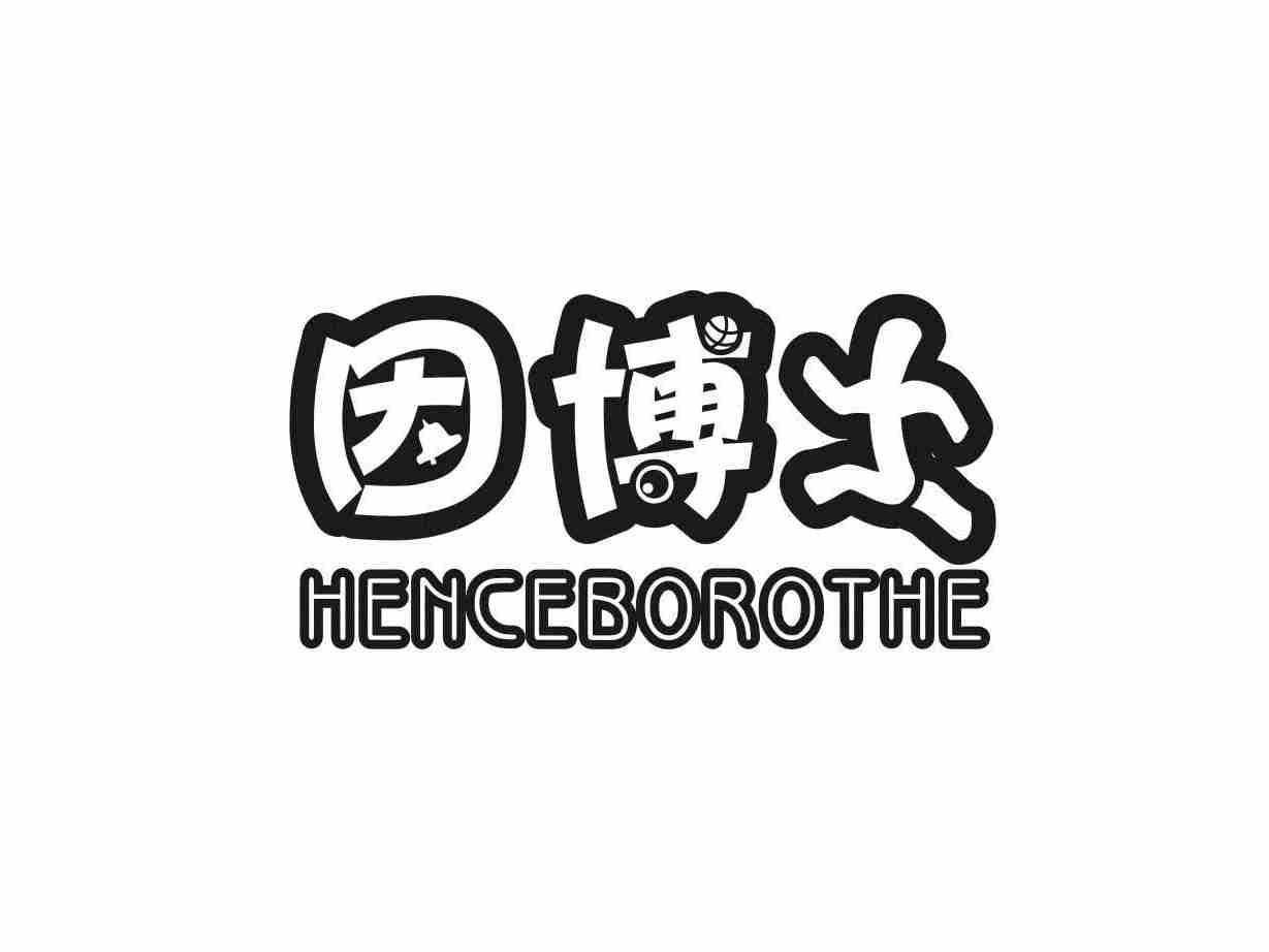 因博士 HENCEBOROTHE