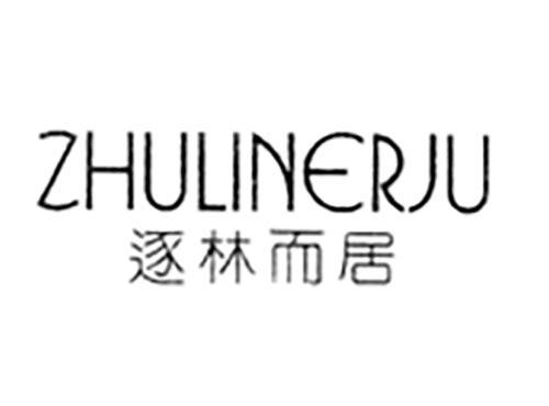 逐林而居