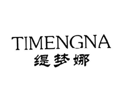 缇梦娜