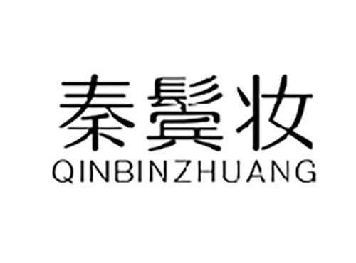 秦鬓妆QINBINZHUANG