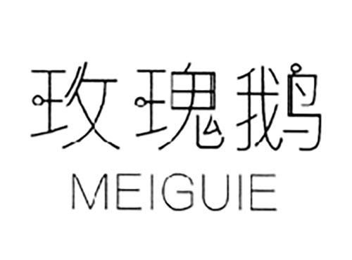 玫瑰鹅