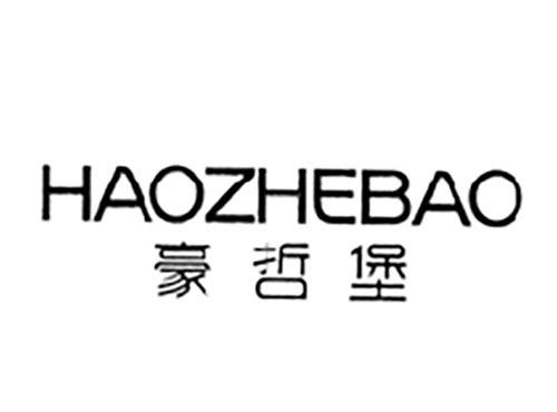 豪哲堡