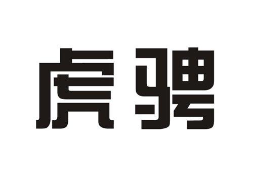 虎骋