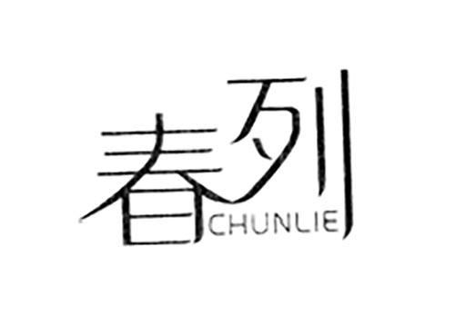 春列