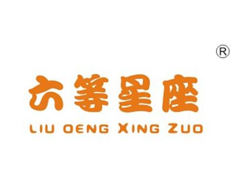 六等星座