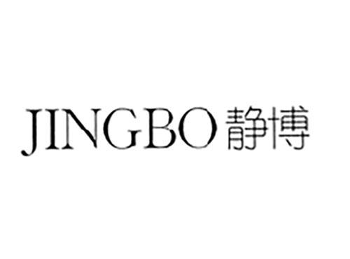 静博