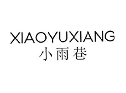 小雨巷
