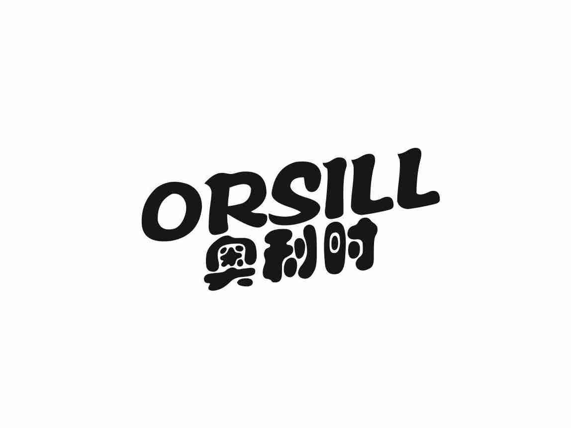 奥利时 ORSILL