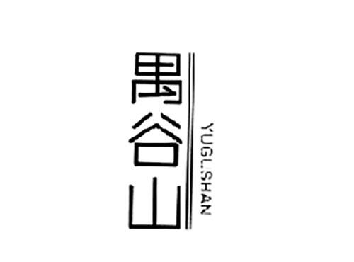 禺谷山