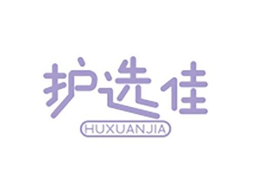 护选佳