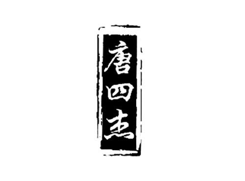唐四杰