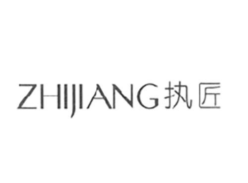 执匠