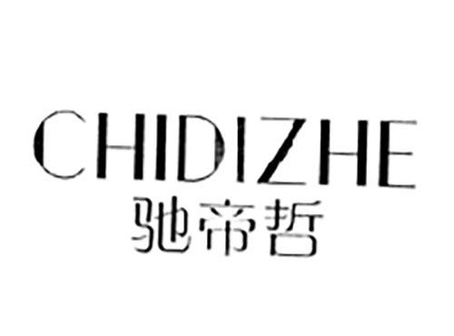 驰帝哲