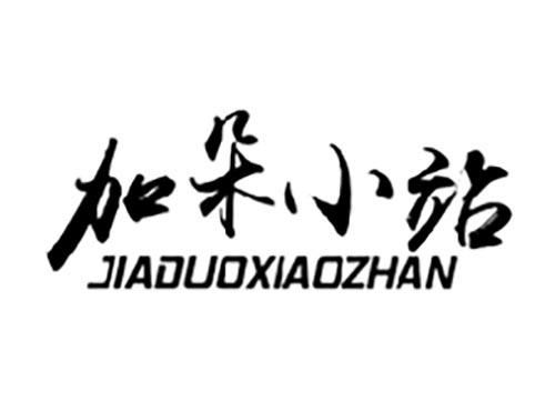 加朵小站
