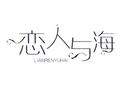 恋人与海
