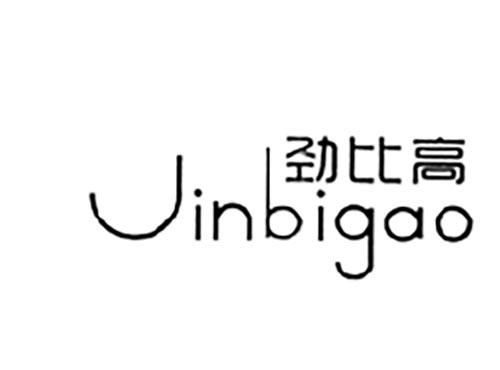 劲比高