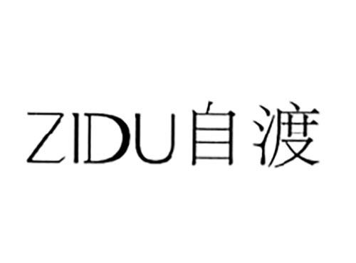 自渡
