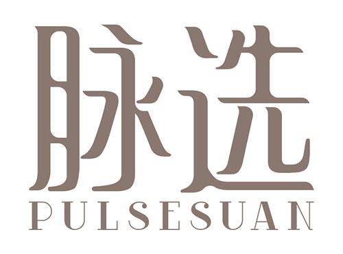 脉选PULSESUAN
