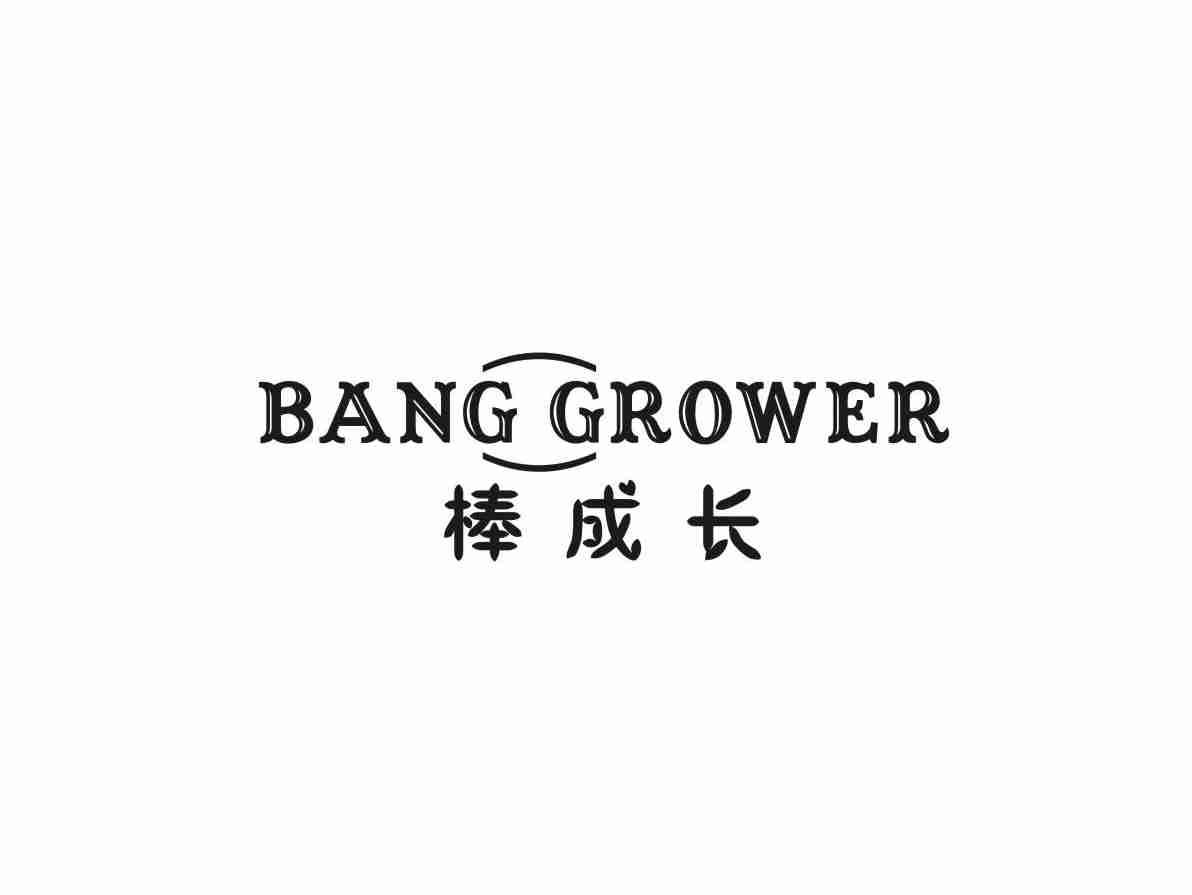 棒成长 BANG GROWER