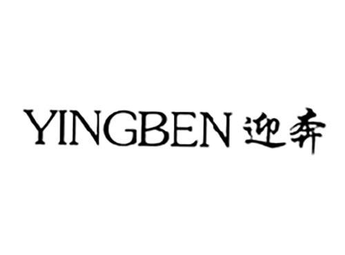 迎奔