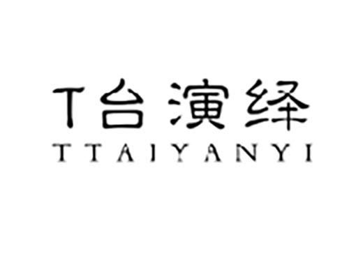 T台演绎TTAIYANYI