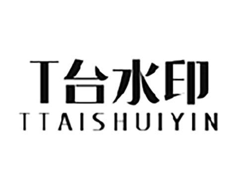 T台水印TTAISHUIYIN