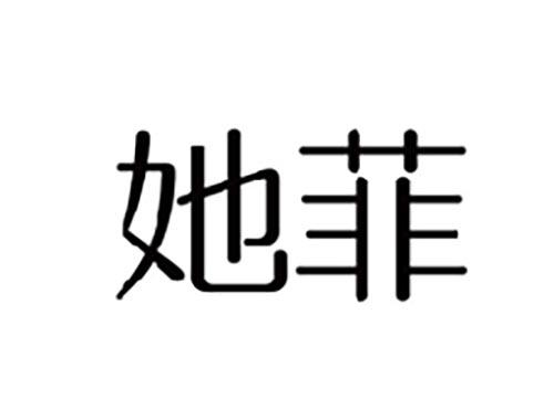 她菲