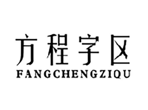 方程字区FANGCHENGZIQU