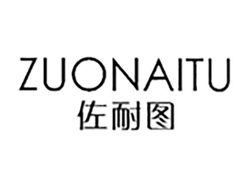 佐耐图