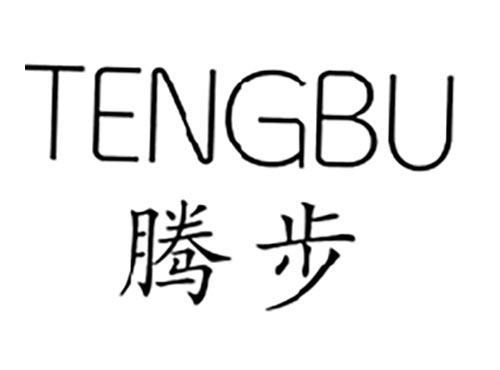腾步