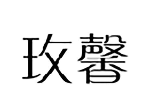 玫馨