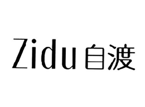 自渡
