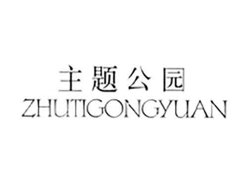 主题公园