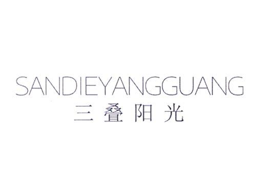 三叠阳光