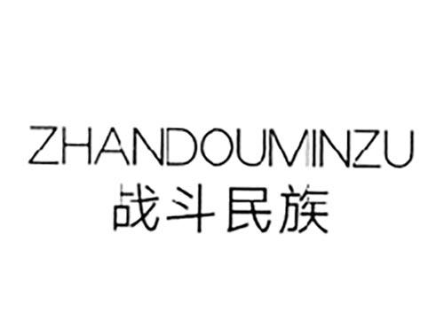 战斗民族