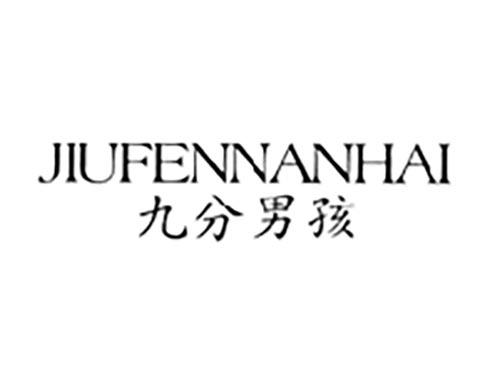 九分男孩
