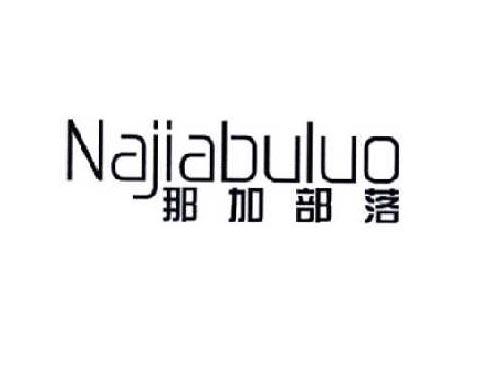 那加部落