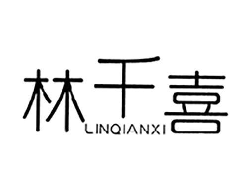 林千喜