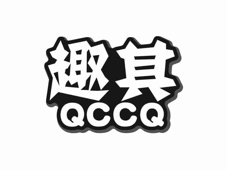 趣其 QCCQ