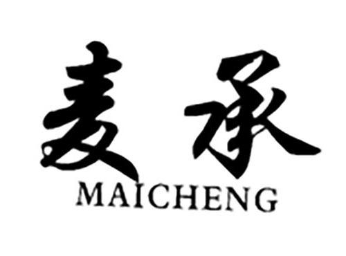麦承