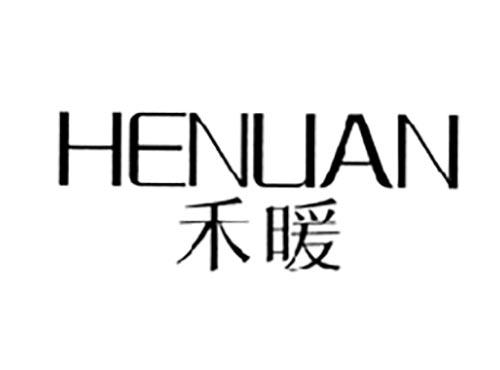 禾暖