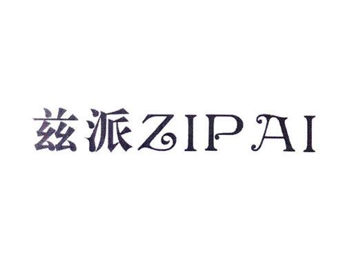 兹派