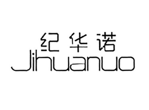 纪华诺,JIHUANUO