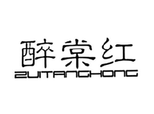 醉棠红