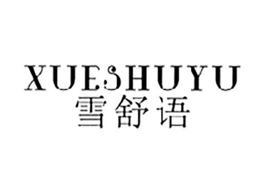 雪舒语