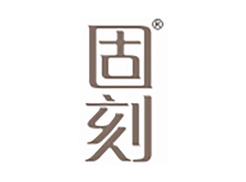 固刻