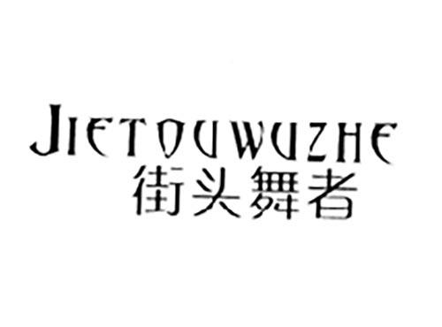 街头舞者
