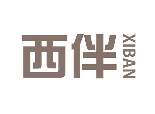 西伴